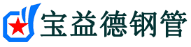 宝益德钢管花垣分公司-花垣声测管现货-花垣本地资源现货